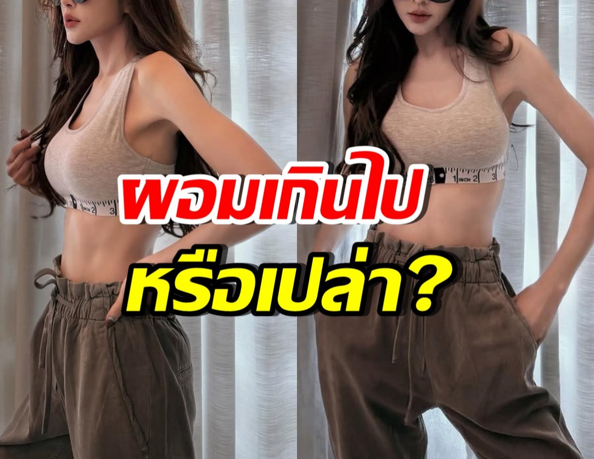 นางร้ายตัวท็อป อวดหุ่นสวยเป๊ะ แต่ถูกทัก ผอมมาก!!