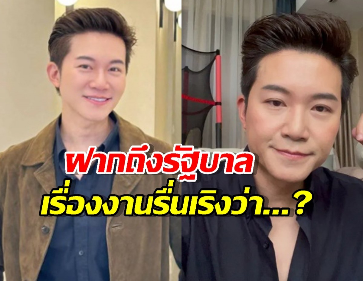 พิธีกรดังฝากถึงรัฐบาลเรื่องจัดงานรื่นเริง แบบโดนใจหลายๆคน
