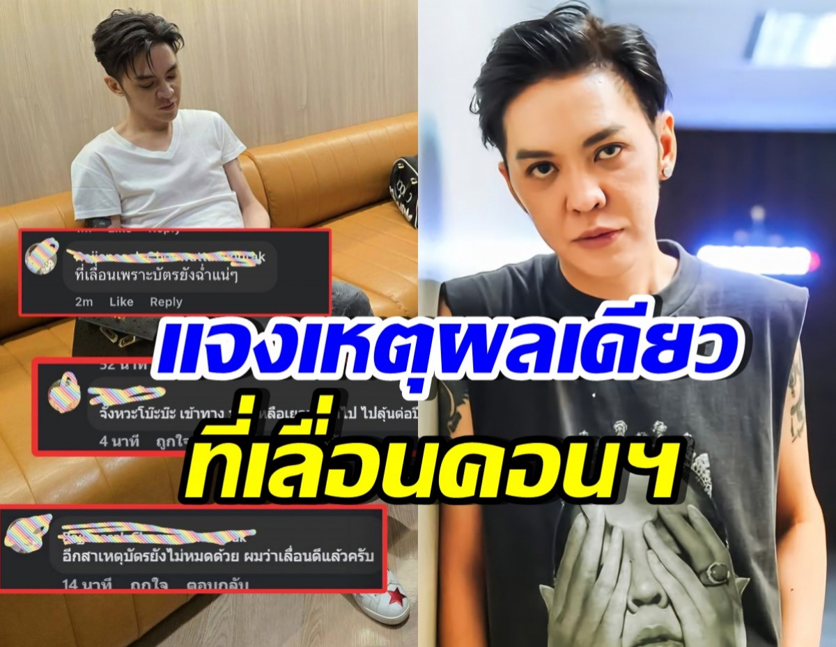 ดัง พันกร สวนกลับคนแซะเลื่อนคอนเสิร์ต เผยมีเหตุผลเดียว..