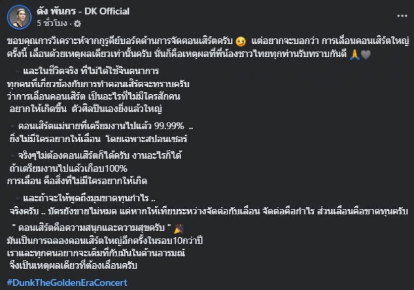 ดัง พันกร สวนกลับคนแซะเลื่อนคอนเสิร์ต เผยมีเหตุผลเดียว..