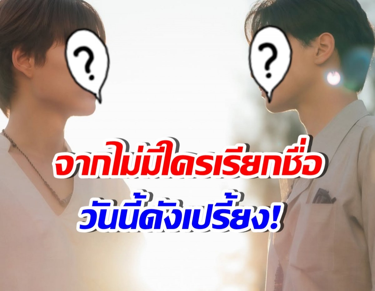 เปิดโฉมคู่จิ้นกำลังมาแรง จากวันที่ไม่มีใครเรียกชื่อ จนดังทั่วประเทศ