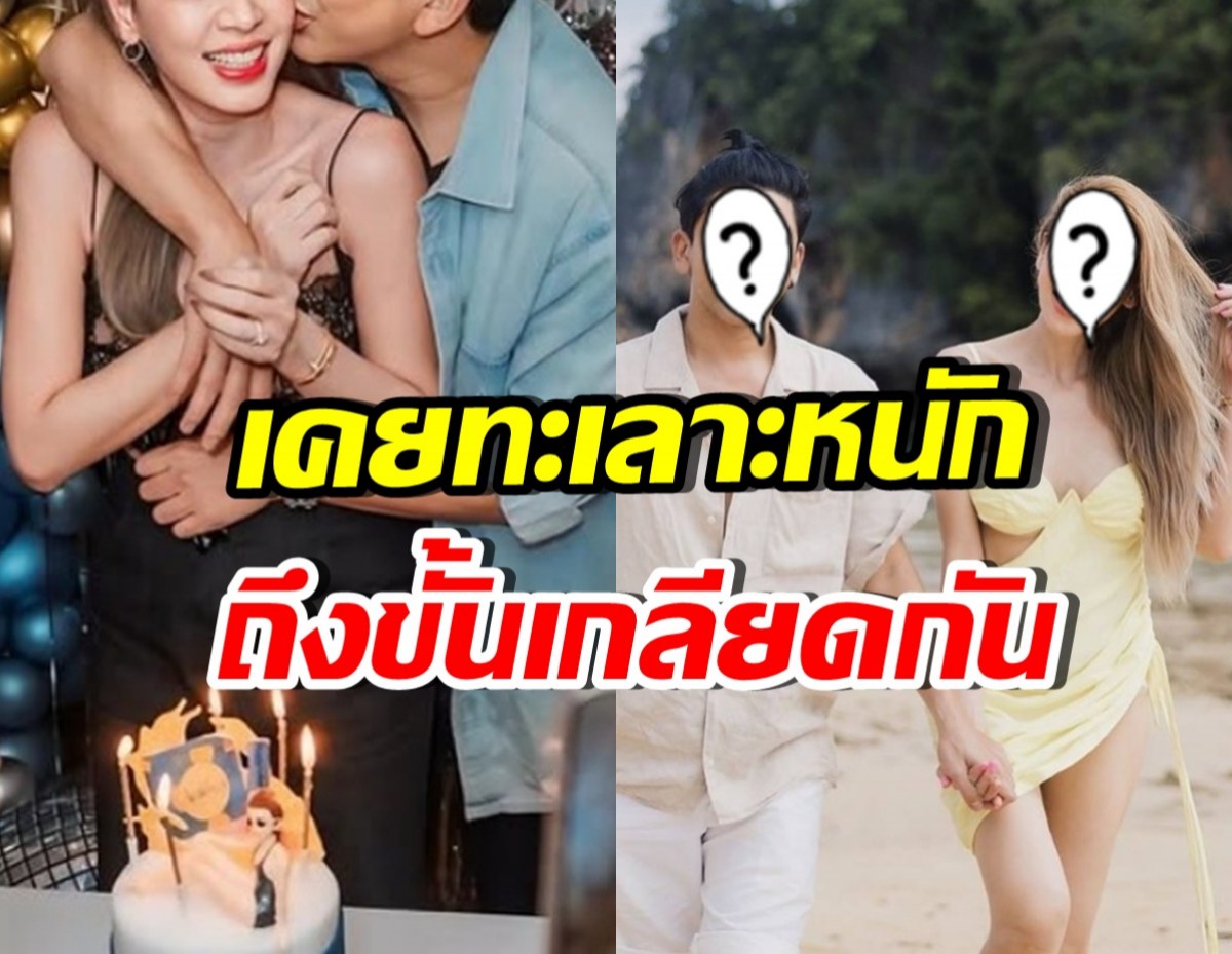 เรื่องจริง! คู่นี้เคยทะเลาะหนัก ถึงขั้นวางแผนหย่า จัดการมรดกให้ลูก