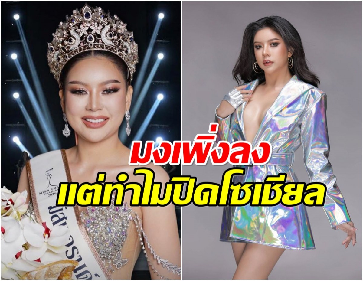 เปิดวาร์ป นับดาว มิสแกรนด์ราชบุรี 2026 มงเพิ่งลงสดๆร้อนๆ
