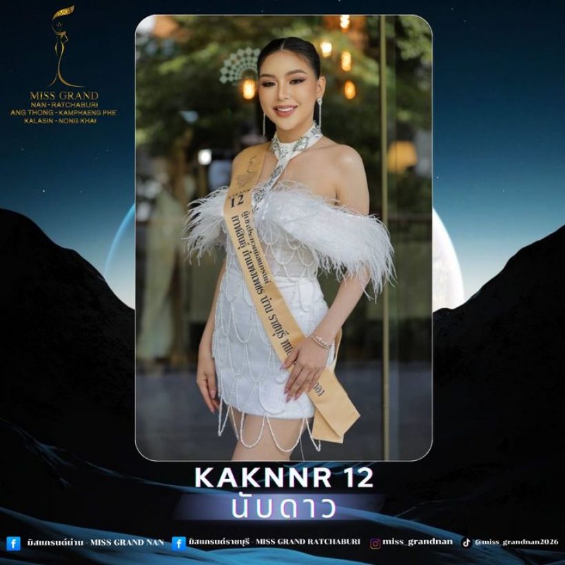 เปิดวาร์ป นับดาว มิสแกรนด์ราชบุรี 2026 มงเพิ่งลงสดๆร้อนๆ