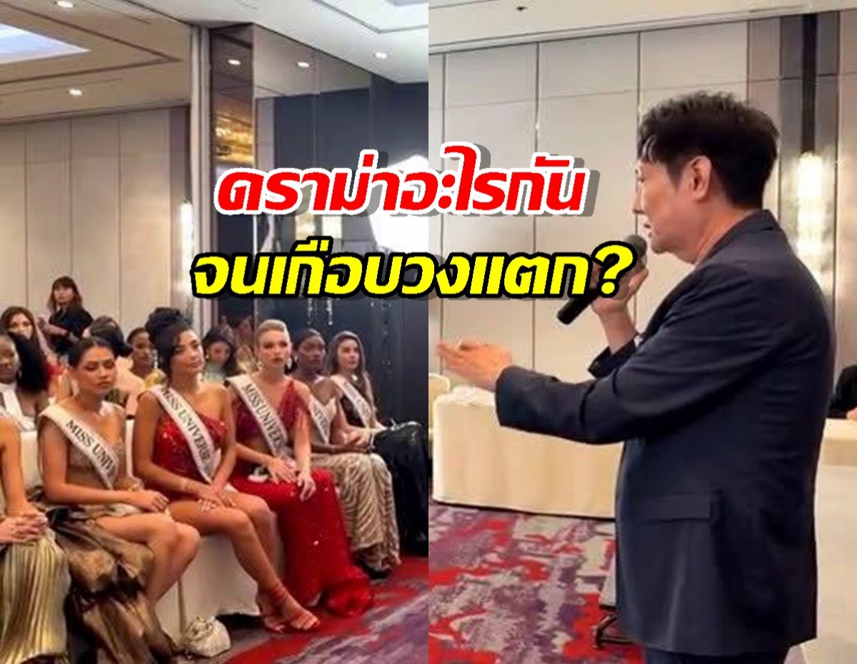 สรุปมหากาพย์มิสยูนิเวิร์ส! ดราม่าอะไรกันจนเกือบวงแตก?