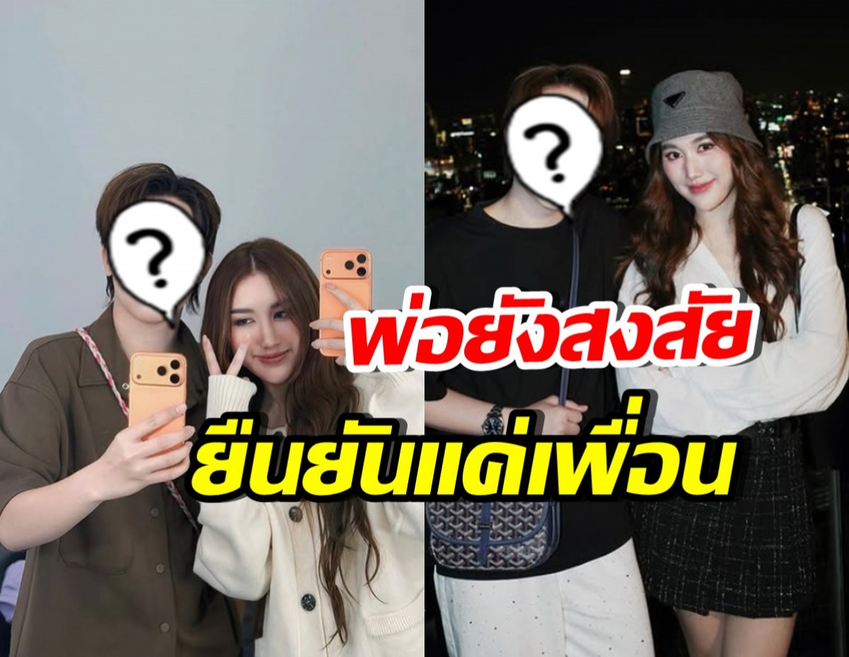 คอตกเป็นแถว! เบสท์ คำสิงห์ ยืนยันสถานะกับคนนี้ แค่เพื่อน