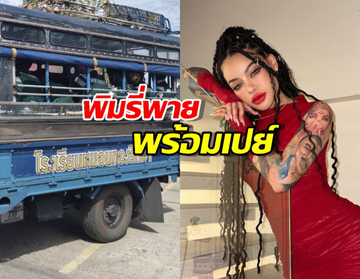 หมอนทองวิทยา อะไรก็ต้านไม่อยู่! พิมรี่พายพร้อมเปย์อีกคน!