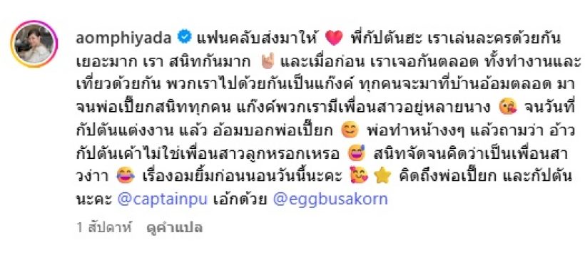 อ้อม พิยดา เผยความสัมพันธ์ กัปตัน ที่คุณพ่อยังเข้าใจผิด