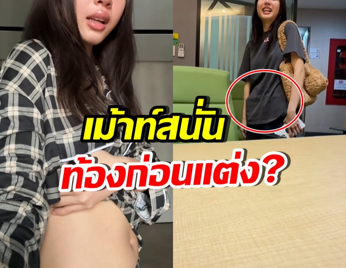แห่จับผิดรูปร่าง เธอคนนี้ ซุ่มท้องหรอ? ล่าสุดมีเฉลยแล้ว!