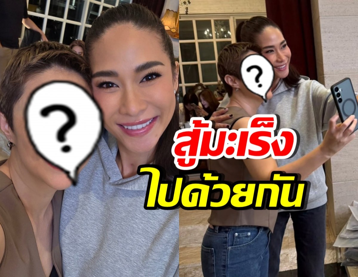 ดาราสาวดัง ป่วยมะเร็ง! กอดส่งกำลังใจ พลอย เฌอมาลย์