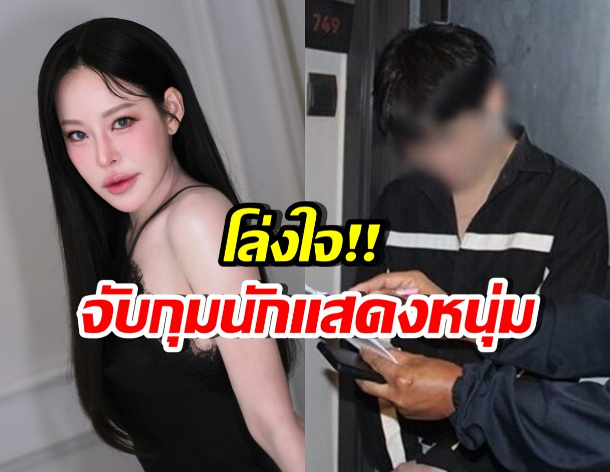 หนิง ปณิตา โล่งใจแต่แอบรู้สึกผิด หลังนักแสดงหนุ่มถูกจับ