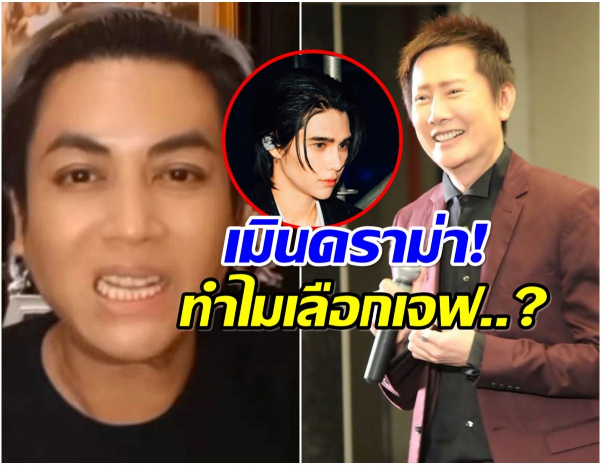 ณวัฒน์ สวนกลับ! ทำไมเลือก เจฟ ซาเตอร์ ขึ้นโชว์บนเวที MU 2025