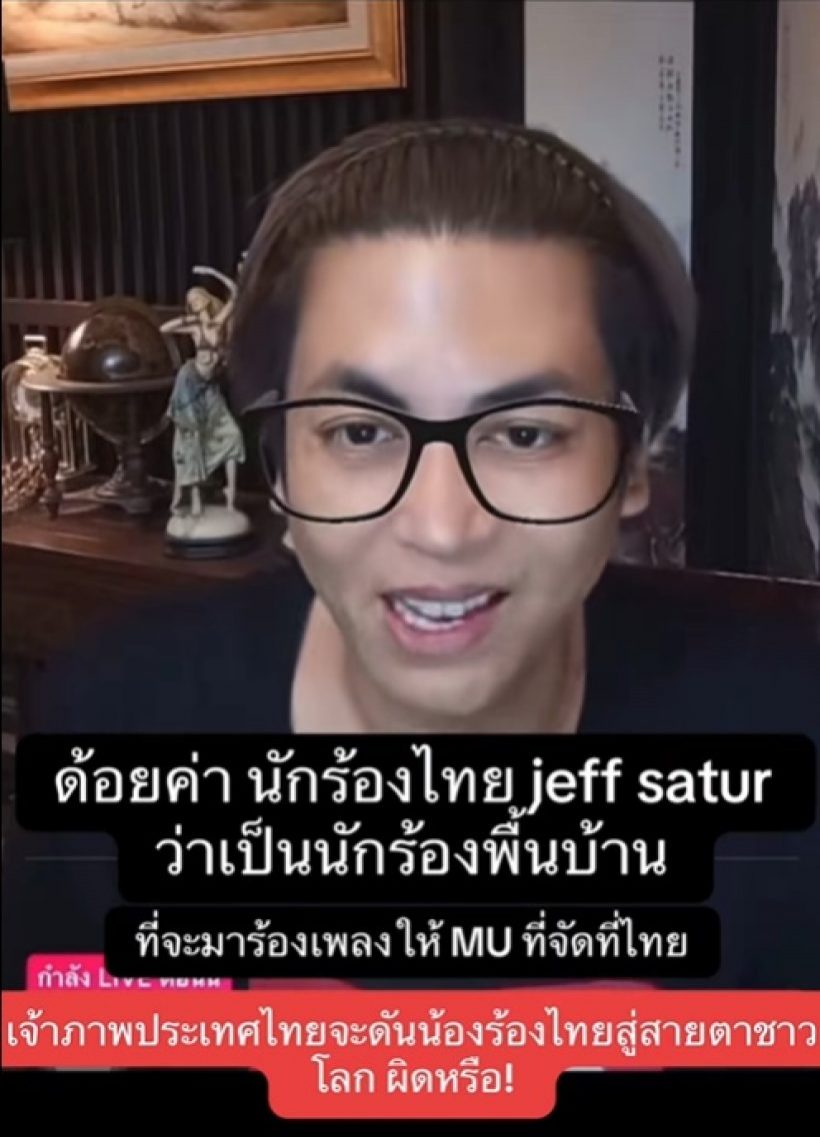 ณวัฒน์ สวนกลับ! ทำไมเลือก เจฟ ซาเตอร์ ขึ้นโชว์บนเวที MU 2025