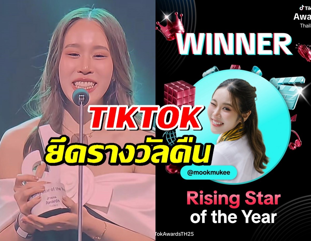 ตุ๊บแรง! TikTok ประกาศยึดรางวัลหมอมุกกินเค้ก คืนฟ้าผ่า!
