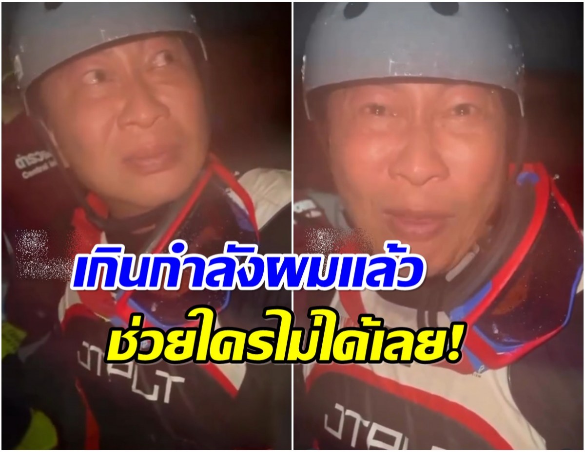 หดหู่! เปิ้ล นาคร หลั่งน้ำตา ผู้ประสบภัยขอความช่วยเหลือระงม