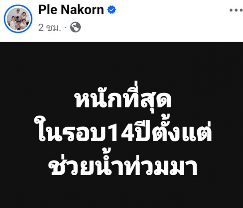 หดหู่! เปิ้ล นาคร หลั่งน้ำตา ผู้ประสบภัยขอความช่วยเหลือระงม