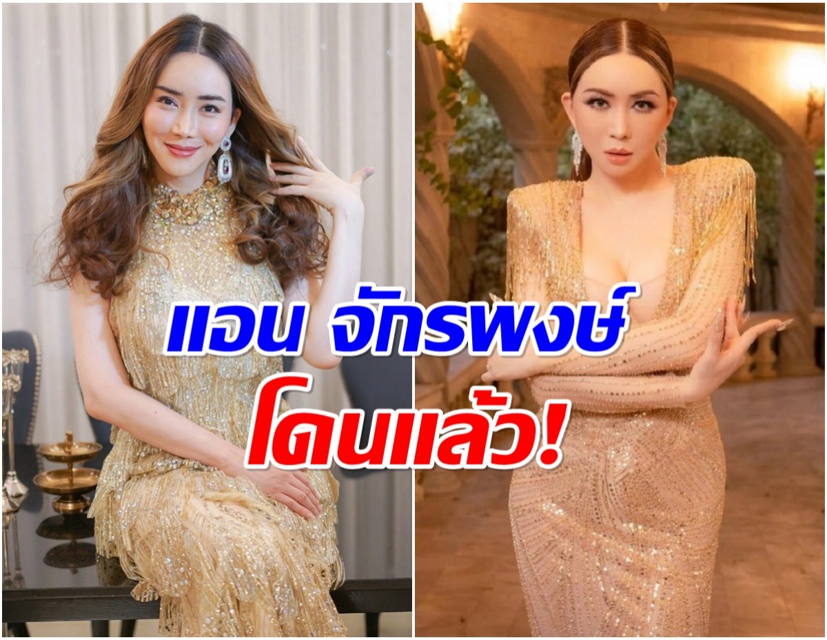 สะเทือน! ศาลสั่งออกหมายจับ แอน จักรพงษ์