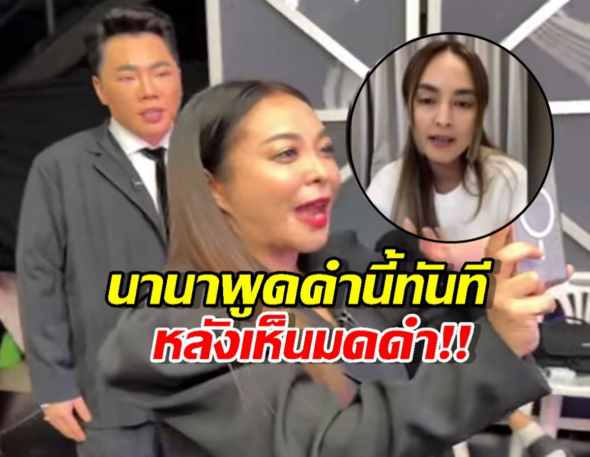 ช็อตฟีลแรง! โฟนอิน นานา รีบวางสายหนีมดดำ ก่อนหลุดปากพูดคำนี้ออกมา