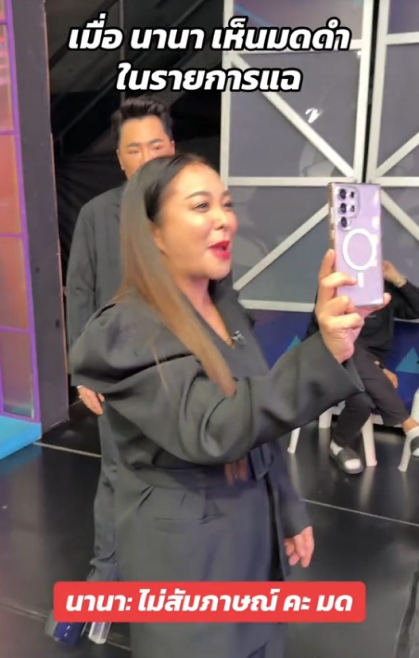 ช็อตฟีลแรง! โฟนอิน นานา รีบวางสายหนีมดดำ ก่อนหลุดปากพูดคำนี้ออกมา