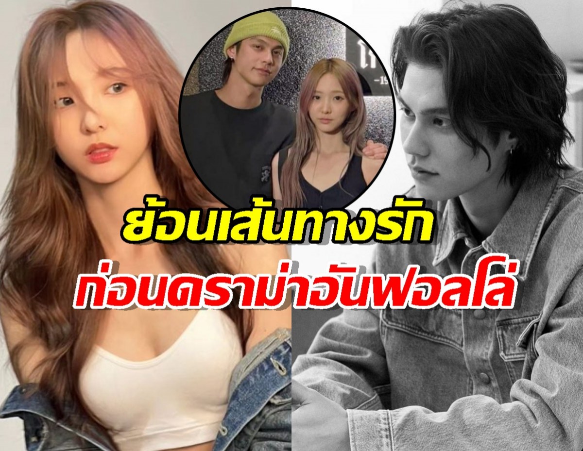 ย้อนเส้นทางรัก ไบร์ท-เนเน่ ก่อนดราม่าอันฟอลโล่ จบกันแค่นี้จริงดิ?