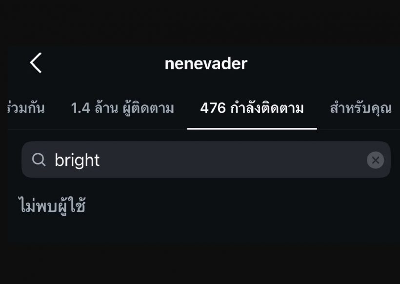 ย้อนเส้นทางรัก ไบร์ท-เนเน่ ก่อนดราม่าอันฟอลโล่ จบกันแค่นี้จริงดิ?