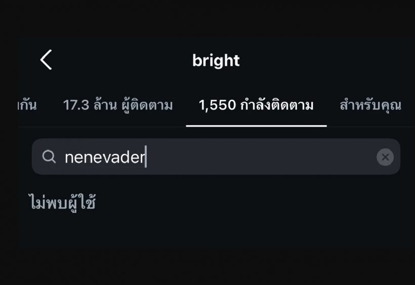 ย้อนเส้นทางรัก ไบร์ท-เนเน่ ก่อนดราม่าอันฟอลโล่ จบกันแค่นี้จริงดิ?