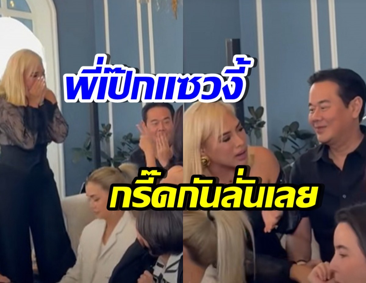 ฟังชัดๆ! เป๊กพูดอะไรกับข้าวโพด ทำเพื่อนๆดารากรี๊ดลั่น