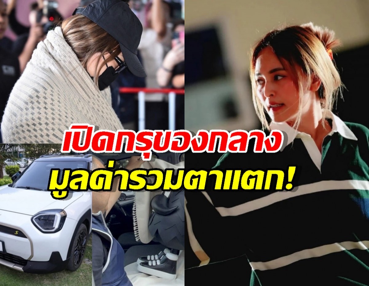 เปิดกรุของกลาง นานา ไรบีนา อึ้ง! เจอรถหรู-แบรนด์เนมเพียบ