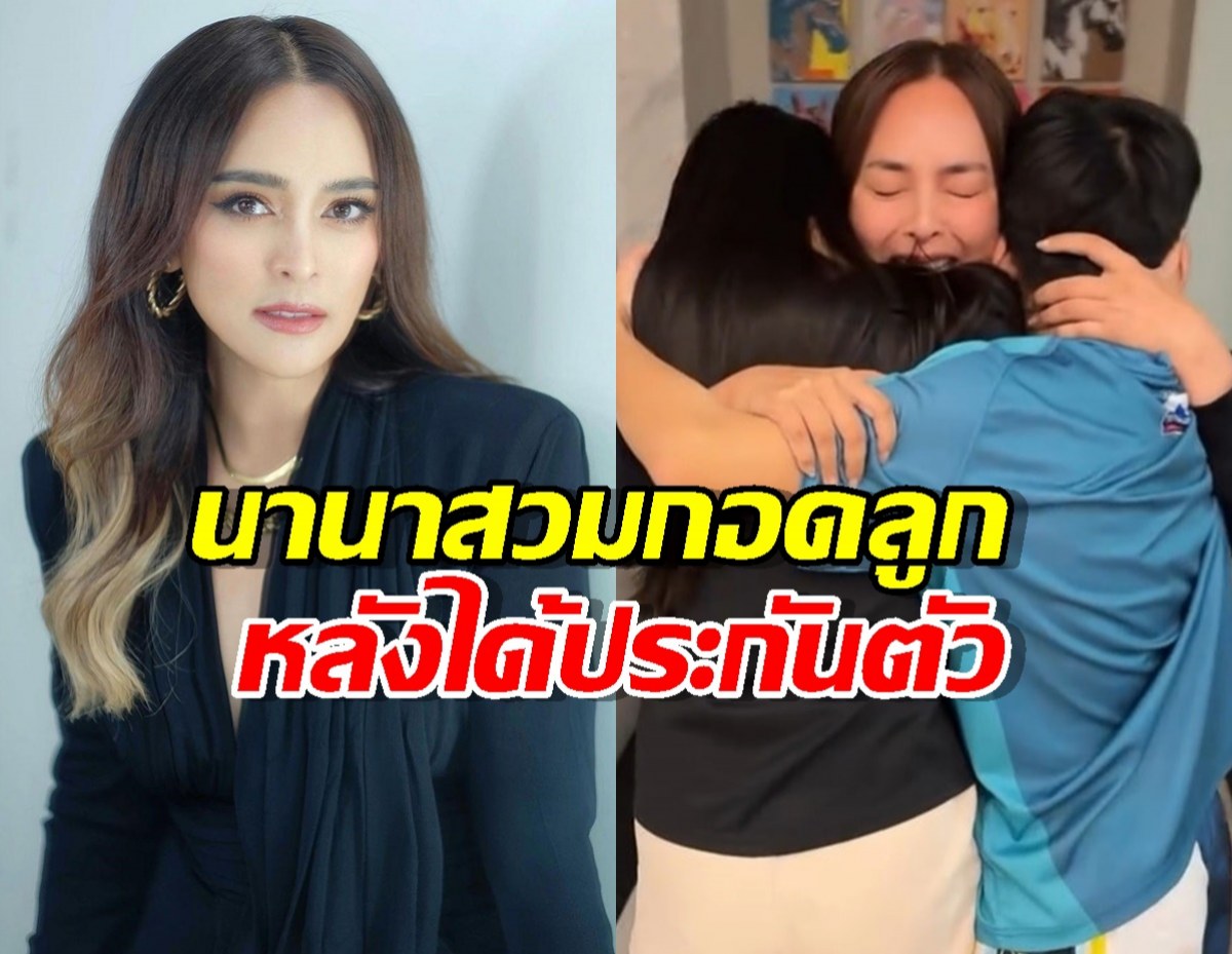 ช็อตน้ำตาซึม! เปิดภาพแรก นานา สวมกอดลูกหลังได้ประกันตัว