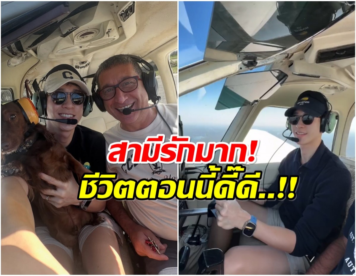 ส่องชีวิตใหม่ อดีตพระเอกดัง หลังแต่งงานกับเศรษฐีอิตาลี