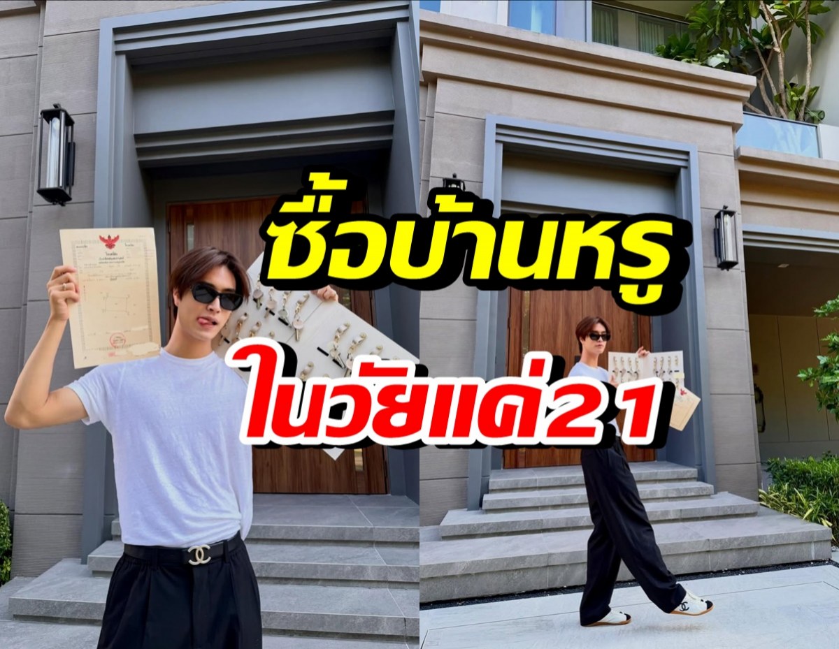 ทั้งรวยทั้งเก่ง! พระเอกดัง ซื้อบ้านหรูเองในวัย21ปี