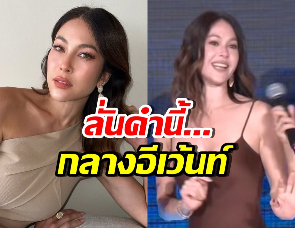 ฮือฮา! พอลล่า ออกงานครั้งแรก พูดประโยคนี้...ลั่นงาน