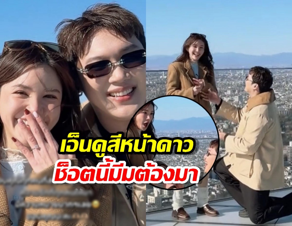 สิ้นสุดทางแฟน! แกงส้ม คุกเข่าขอ ดาวแต่งงานแล้วจ้า