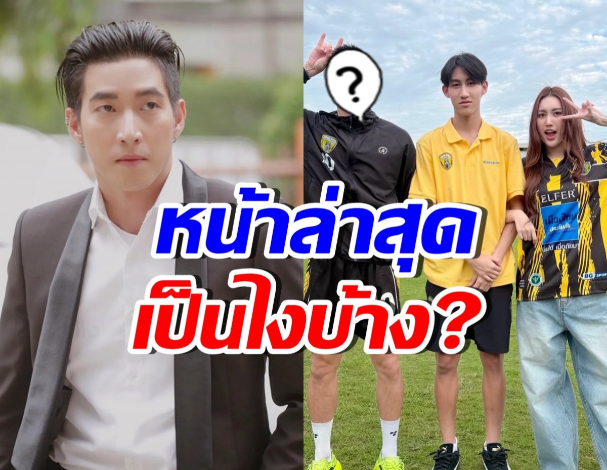 ฮือฮา ภาพล่าสุด โตโน่ ภาคิน หายไปนาน หลังมีข่าวฉาว