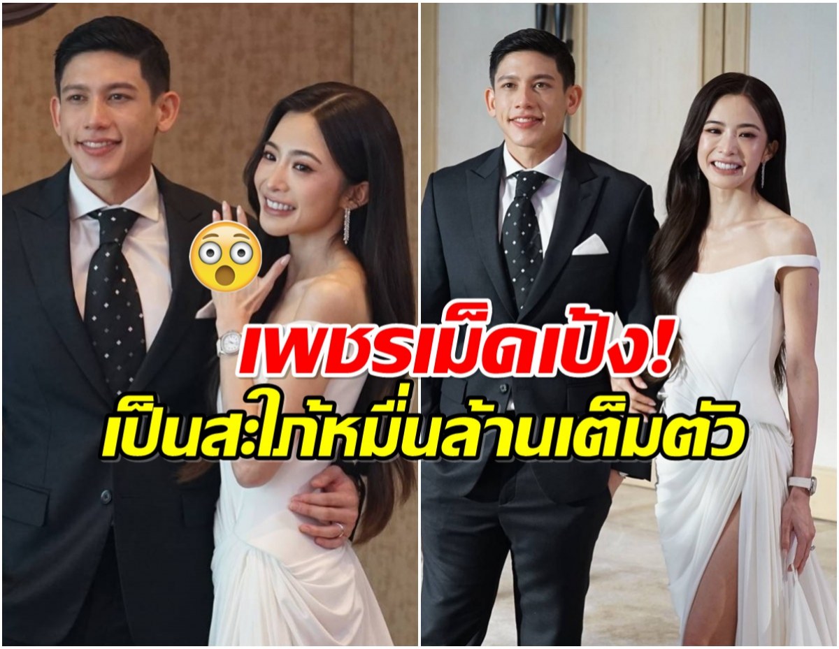 เเต่งเเล้วจ้า! มายด์-พาย เจ้าสาวสวย เพชรบนนิ้วเม็ดใหญ่เบิ้ม