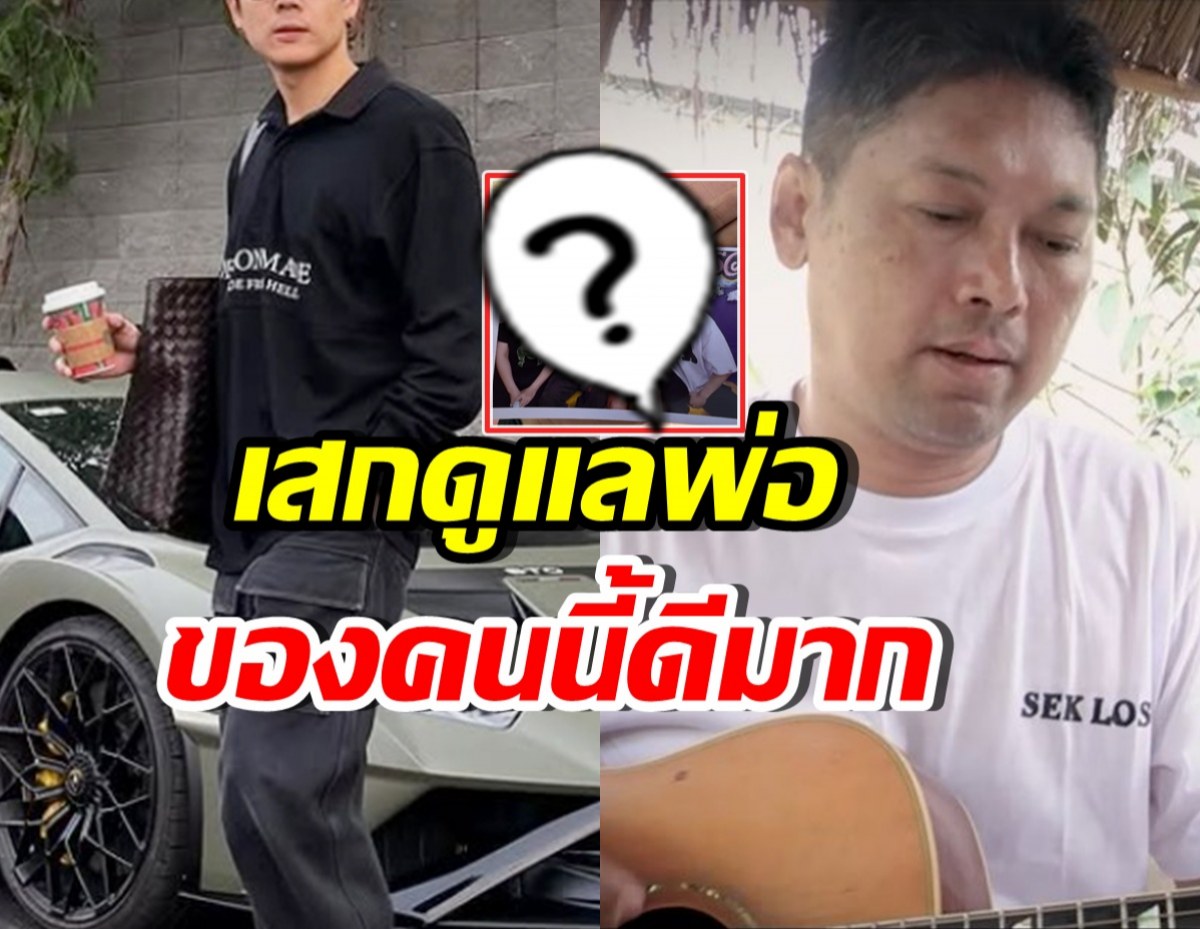 ดาราหนุ่มสบายใจ เสก โลโซ ดูแลพ่อในเรือนจำดี จนอ้วน