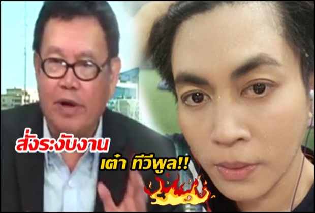 ต้อย แอคเนอร์ เคลื่อนไหว!สั่งพักงาน เต๋า ทีวีพูล ไม่มีกำหนด! (คลิป)