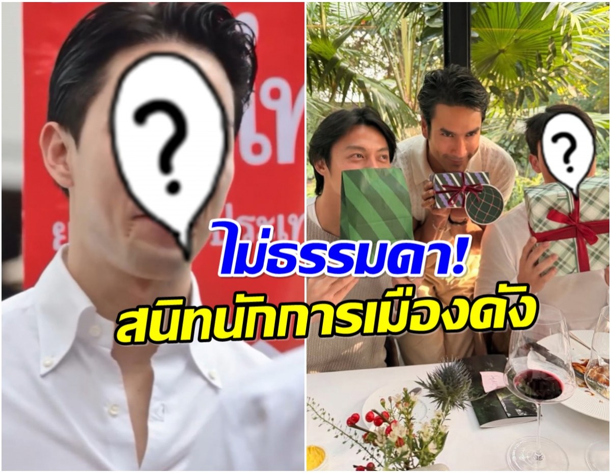 ซูมจอเเตก! หมาก-ณเดชน์ ร่วมโต๊ะนักการเมืองดังฉลองปีใหม่