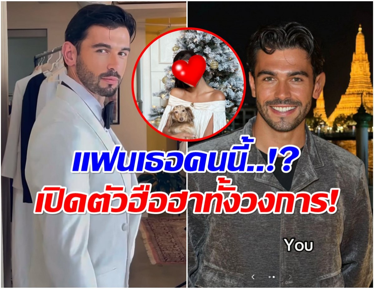 ให้ทายหนุ่มคนนี้เเฟนใคร เปิดตัวปุ๊บคอมเมนต์สนั่นโซเชียล