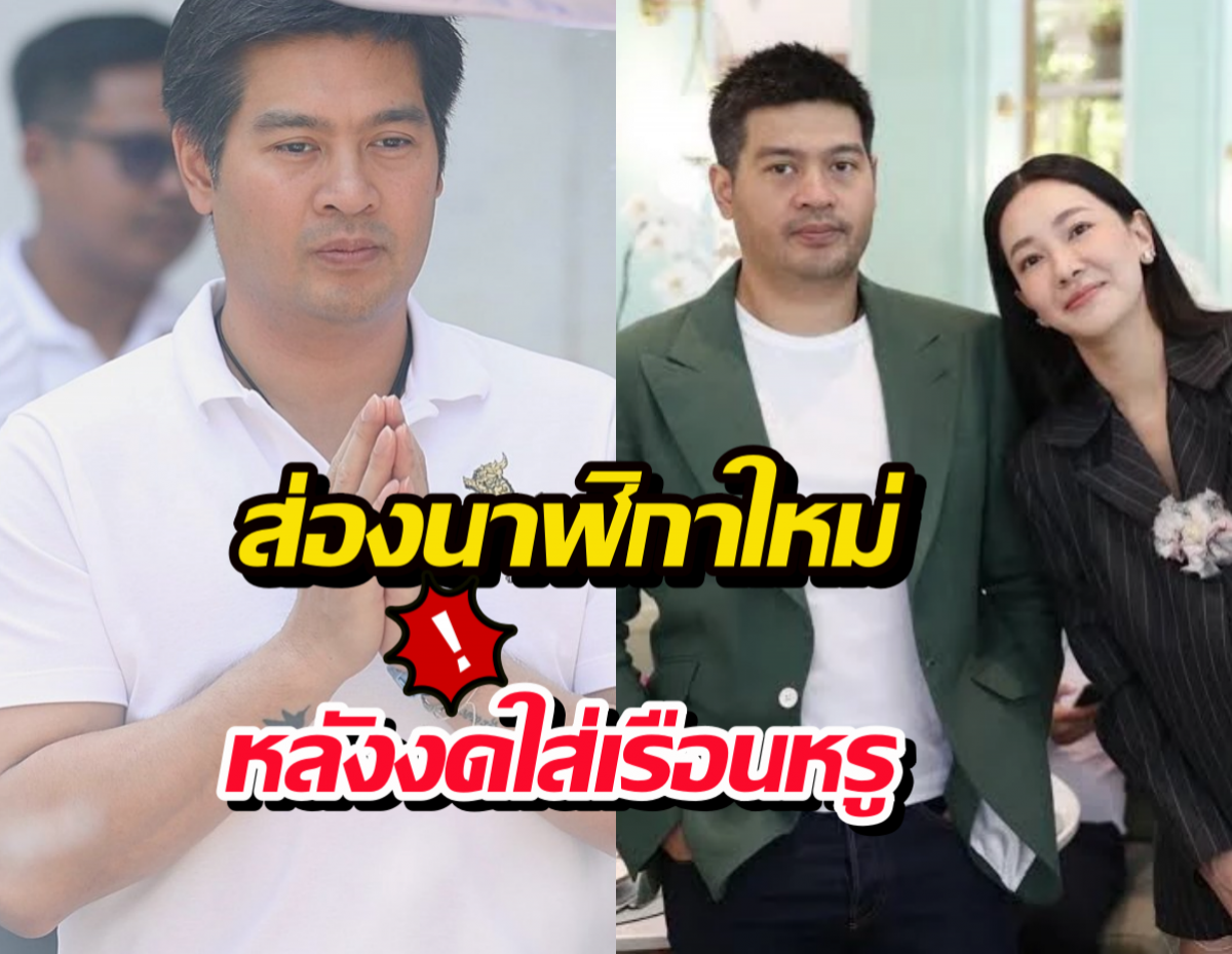 ส่องนาฬิกาใหม่ 'ต๊อด ปิติ' หลังประกาศงดใส่เรือนหรูสายฟ้า