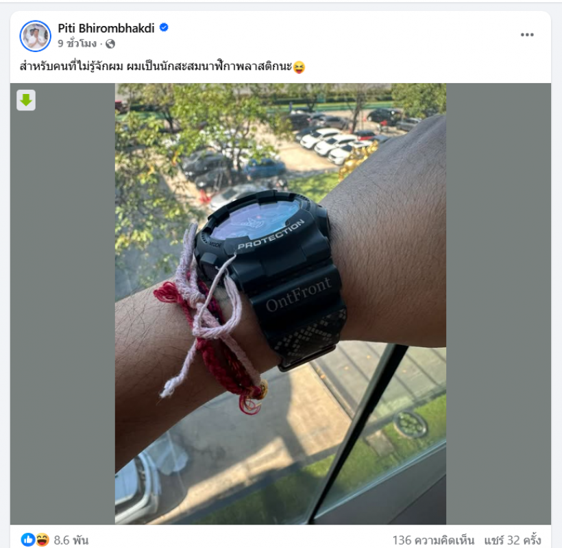 ส่องนาฬิกาใหม่ 'ต๊อด ปิติ' หลังประกาศงดใส่เรือนหรูสายฟ้า