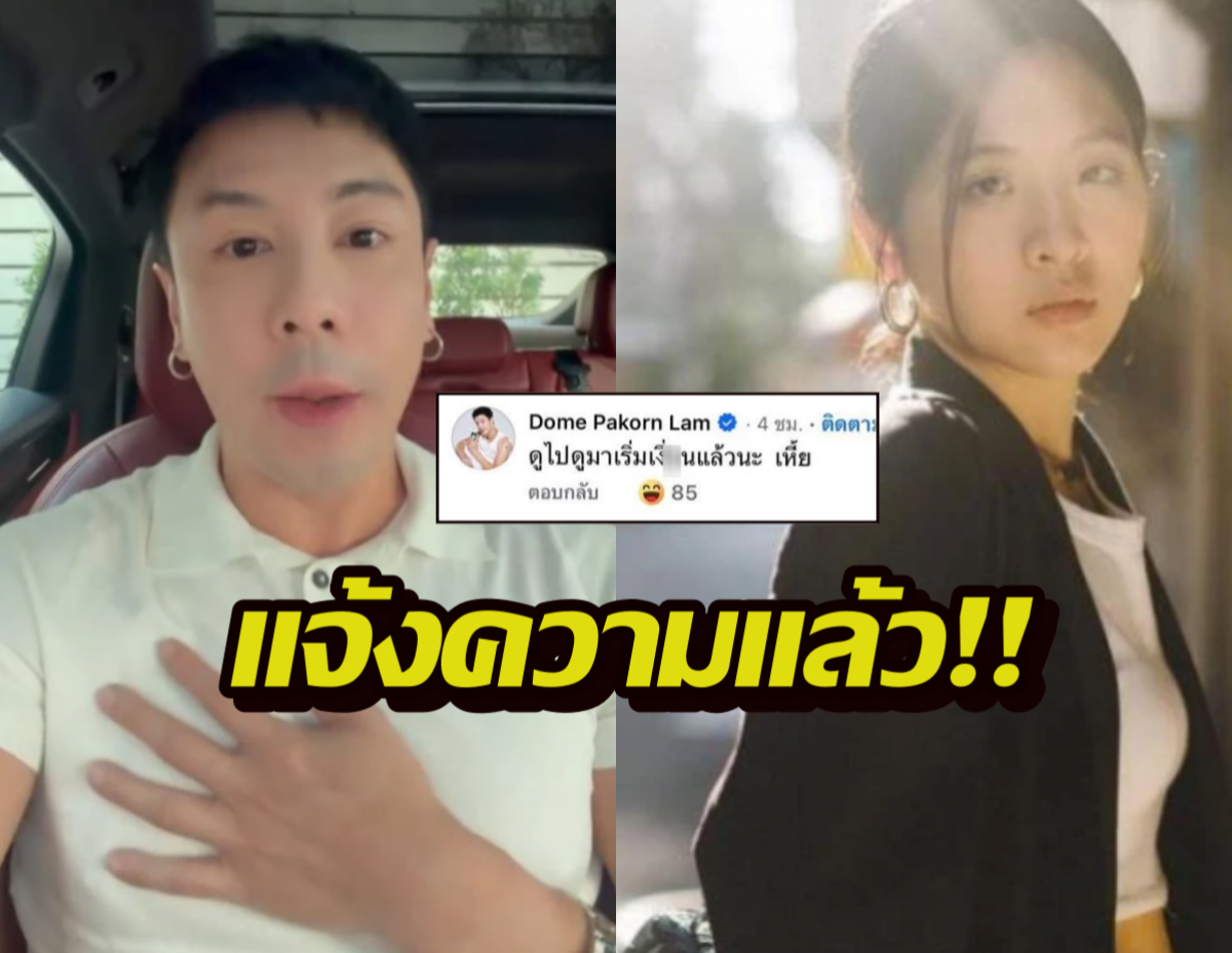 ขอโทษไม่พอ..โดมปกรณ์ลัม งานเข้า! ทีมกม.จินนี่ แจ้งความฐานคุกคาม