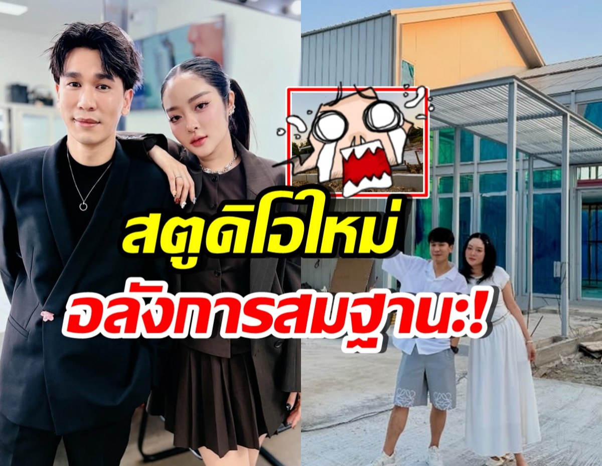 เปิดสตูดิโอใหม่ แก้มบุ๋ม-พี่พีท อึ้ง! ความอลังการมาเต็ม