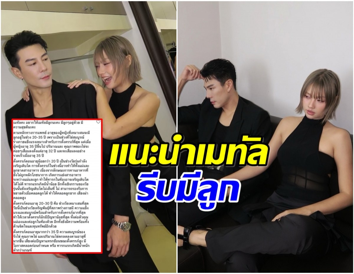 ชาวเน็ตร่ายยาว คอมเมนต์เเนะ เมทัล ให้รีบมีลูกด่วนๆ!