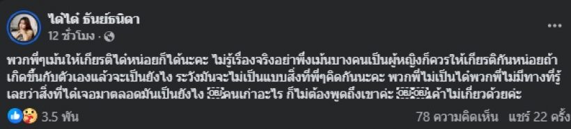 แรงเกิน! ได๋ได๋ สวนกลับ คอมเมนต์แรงจากผู้หญิงด้วยกัน