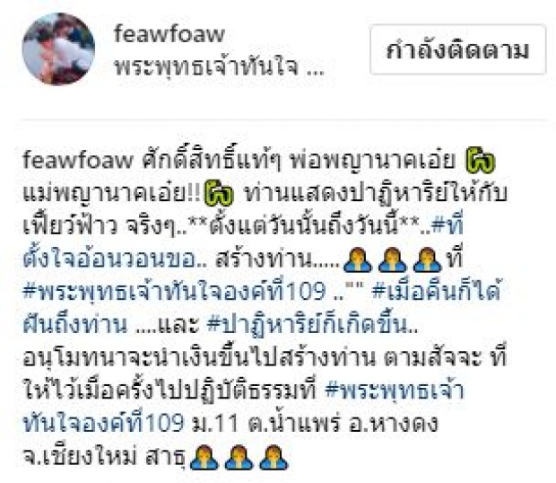 ปาฏิหาริย์พญานาคเข้าฝัน!! “เฟี้ยวฟ้าว” ถูกหวยอีกกว่า 10 ใบ!! หลังอธิษฐานขอ!