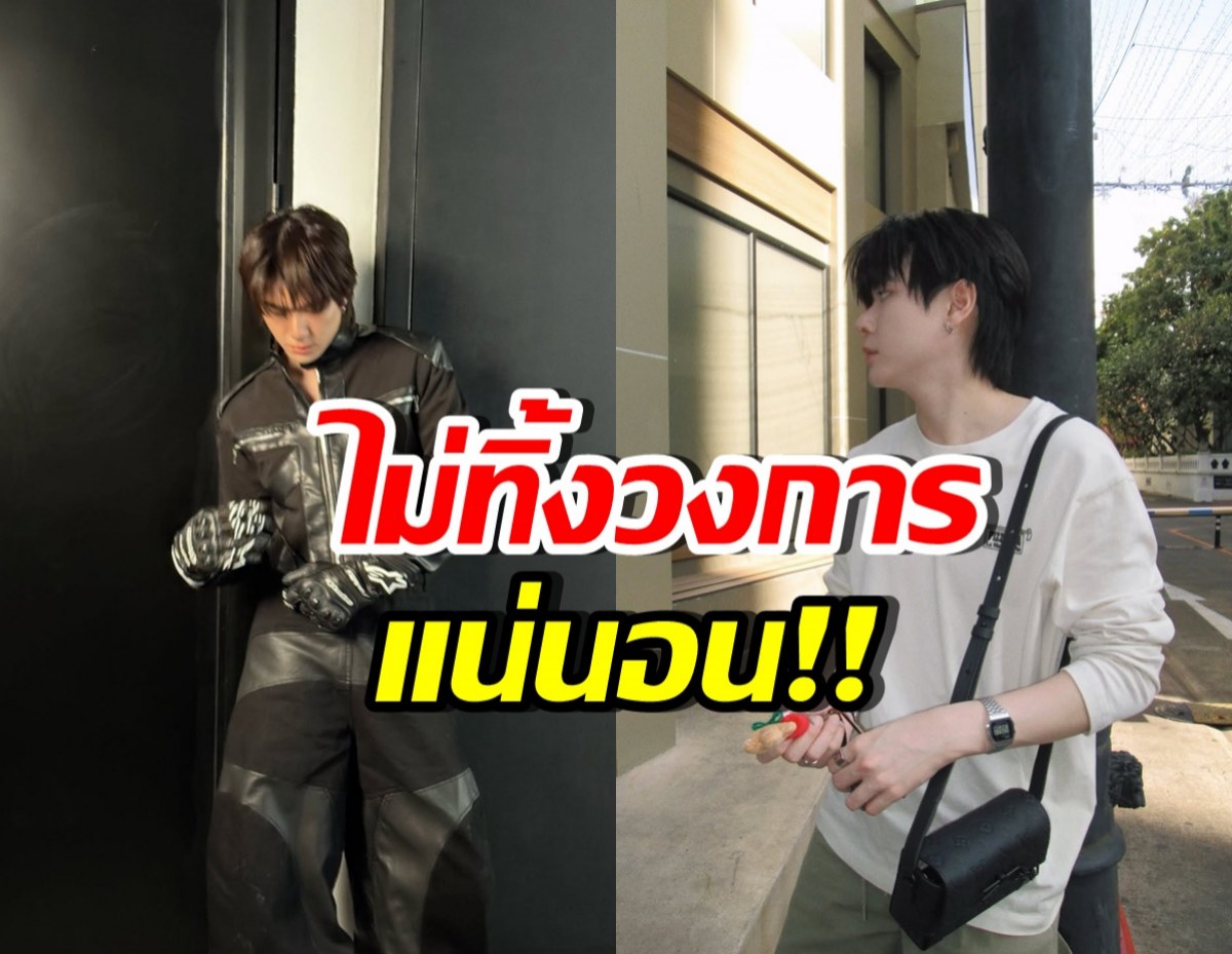 แฟนๆโล่งอก ดาราหนุ่มฮอต ยืนยันไม่ทิ้งงานวงการแน่นอน