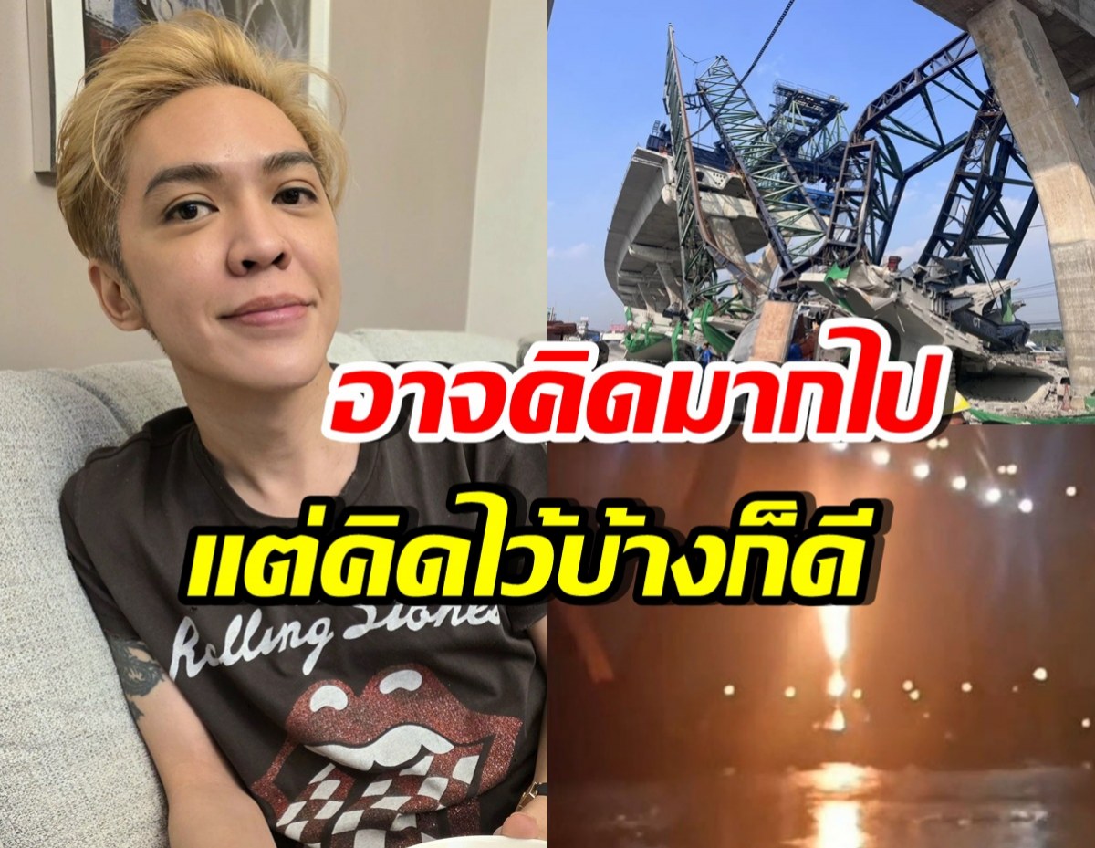 ชวนคิดตาม! ดัง พันกร ตั้งข้อสังเกต ไทยเจอ 3 เหตุใหญ่ติดกัน