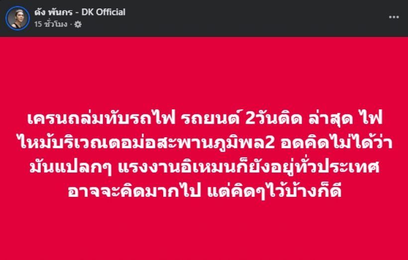 ชวนคิดตาม! ดัง พันกร ตั้งข้อสังเกต ไทยเจอ 3 เหตุใหญ่ติดกัน