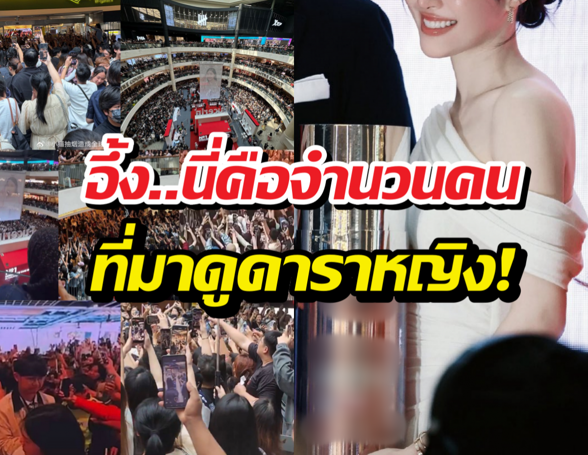 ขนลุก คนมาเลเซียแห่กรี๊ดดาราสาวไทย แบบมืดฟ้ามัวดิน